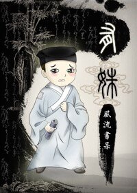 《(聊斋同人)有姝》