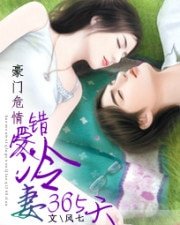 《豪门危情:错爱冷妻365天》