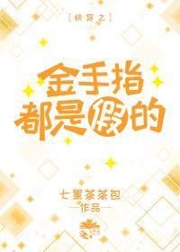 《快穿之金手指都是假的》