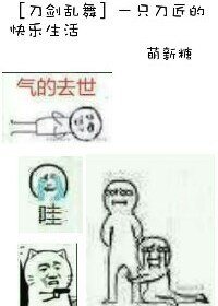 （刀剑同人）[刀剑乱舞]一只刀匠的快乐生活