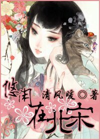 《悠闲在北宋》