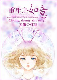 重生之如意