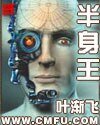 半身王