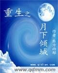 重生之月下倾城