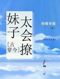 妹子太会撩[古穿今]
