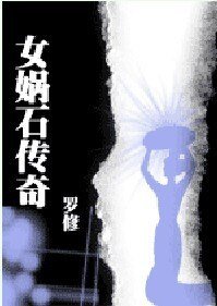 女娲石传奇（网维侦探手记）