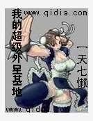 我的超级外星基地