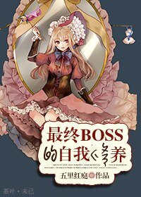《(系统)最终boss的自我修养》