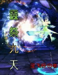 灵祭九天