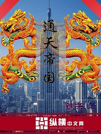《通天帝国》