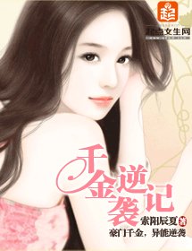 《千金逆袭记》