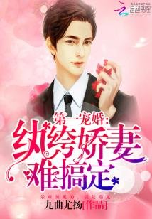 第一宠婚：纨绔娇妻难搞定