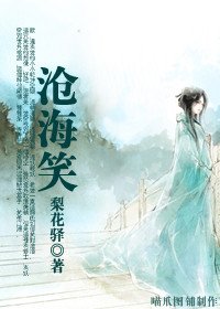 沧海笑