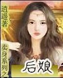 《卖身系列之后娘》