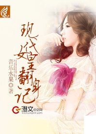 《现代女皇翻身记》
