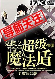 《兑换之超级魔法盾》