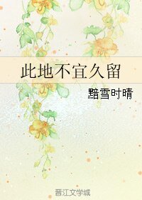 《此地不宜久留》
