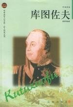 库图佐夫（出书版）