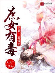 《庶女有毒:王爷,请接招》