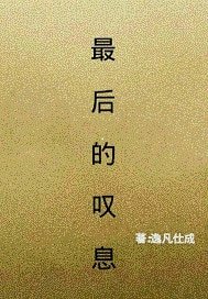 《最后的叹息》