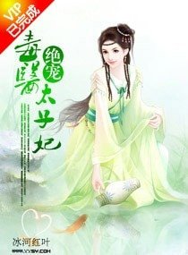 绝宠毒医太子妃/诱宠，毒医太子妃