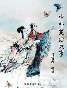 中外笑话故事