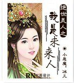 《绝世美人之我是未来人》