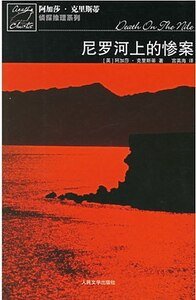 尼罗河上的惨案/尼罗河谋杀案（波洛系列）