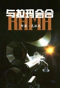 《与拉玛会合》