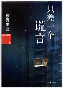 只差一个谎言/再一个谎言（出书版）