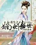 《重生之嫡女傲世》