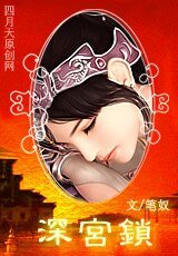 深宫锁