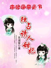 本妃萌杀天下：独占诱人小甜妃
