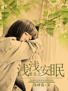 重生之浅浅安眠