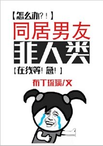《同居男友非人类》