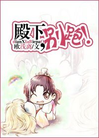 殿下，别跑!