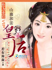 《拒为帝候:山寨和寝皇候》