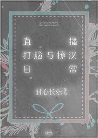 直播打脸与撩汉日常