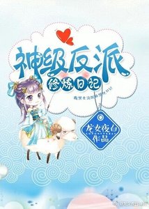 《(快穿)神级反派修炼日记》