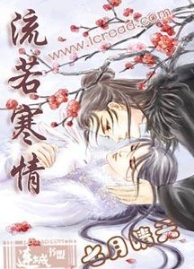 流若寒情