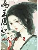 《病王医妃》