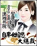 自卑女暗恋大总裁