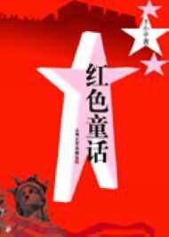 红小兵闯荡美利坚：红色童话