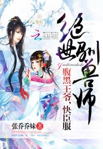 《绝世驯兽师:腹黑王爷,快臣服》