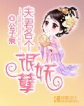 《夫君各个很妖孽》