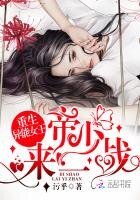 《重生异能女王:帝少,来一战!》