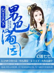 《男色满园—女主天下/女主霸倾天下》