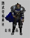 隋武帝杨勇新传