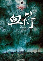 血符（周瞳探案系列二）