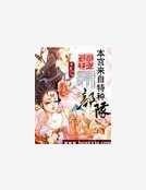 俊俏王妃：本宫来自特种部队